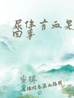 尿伴有血是怎么回事