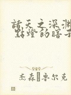 诸天之深渊降临 点灯的瞎子