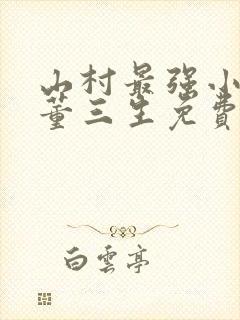 山村最强小农民董三生免费阅读最新章节