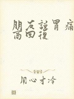朋友说胃痛高情商回复
