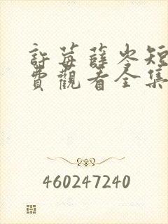许莓薛岑短剧免费观看全集