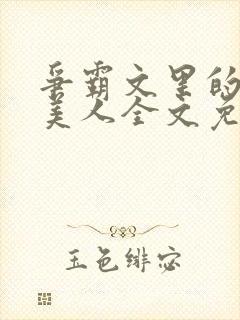 争霸文里的娇软美人全文免费阅读