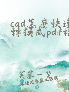 cad怎么快速转换成pdf格式