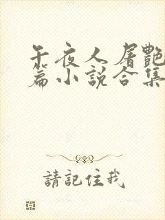 午夜人屠艳情短篇小说合集