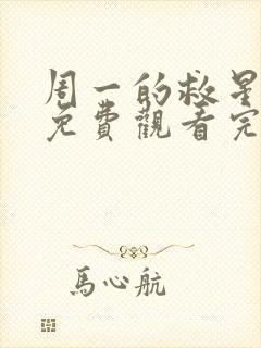 周一的救星漫画免费观看完整版本