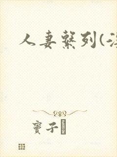 人妻系列(淫篇