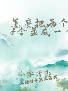 怎么把两个pdf合并成一个文件