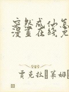 突然成仙怎么办漫画在线免费观看全集