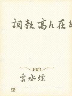 调教高h在线