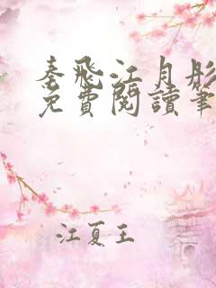 秦飞江月彤小说免费阅读笔趣阁