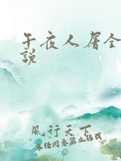 午夜人屠全部小说