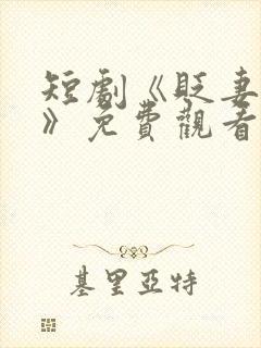短剧《贬妻为妾》免费观看
