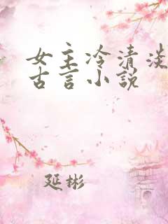 女主冷清淡漠的古言小说