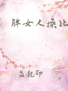 胖女人操比