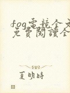 fog电竞全文免费阅读全文