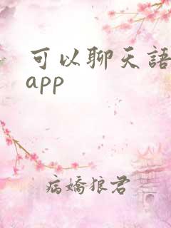 可以聊天语音的app