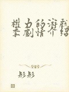 权力的游戏第三季剧情介绍