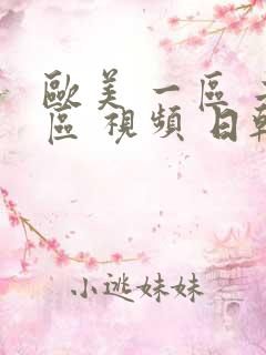欧美 一区 二区 视频 日韩
