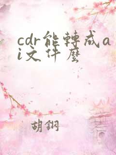 cdr能转成ai文件么