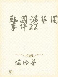韩国演艺圈悲惨事件22