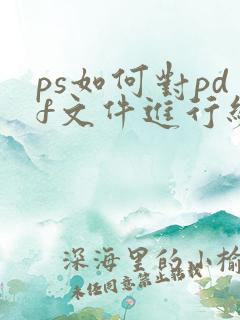 ps如何对pdf文件进行编辑
