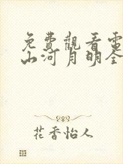 免费观看电视剧山河月明全集