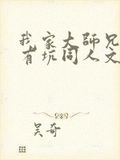 我家大师兄脑子有坑同人文