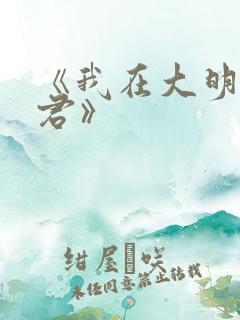 《我在大明当暴君》
