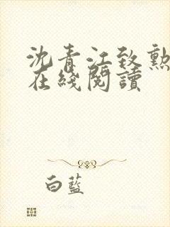 沈青江致勋小说在线阅读