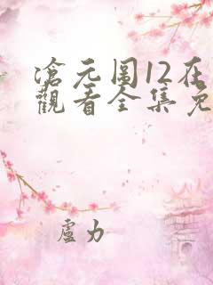 沧元图12在线观看全集免费高清