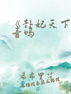 《卦妃天下》好看吗