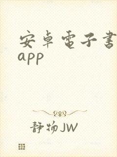 安卓电子书阅读app