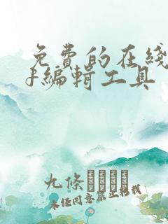 免费的在线pdf编辑工具
