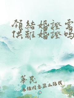 领结婚证需要提供离婚证吗