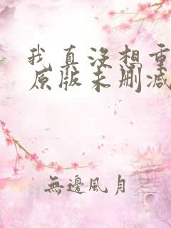 我真没想重生啊原版未删减版