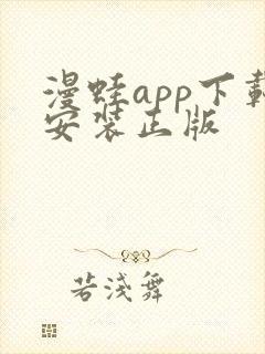 漫蛙app下载安装正版