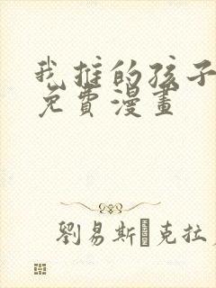 我推的孩子漫画免费漫画