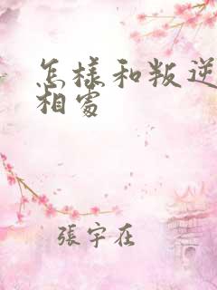 怎样和叛逆孩子相处