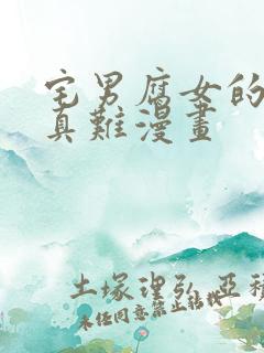 宅男腐女的恋爱真难漫画