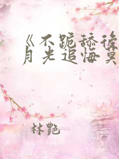 《不跪舔后,白月光追悔莫及》