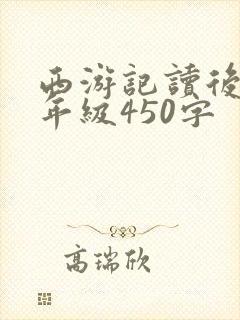 西游记读后感六年级450字