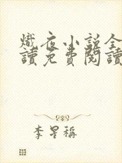 炽夜小说全文阅读免费阅读无弹窗