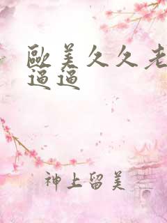 欧美久久老太婆逼逼