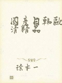 国产日韩欧美高清精品