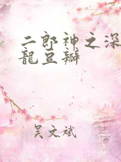 二郎神之深海蛟龙豆瓣