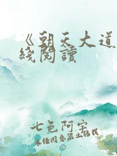 《朝天大道》在线阅读