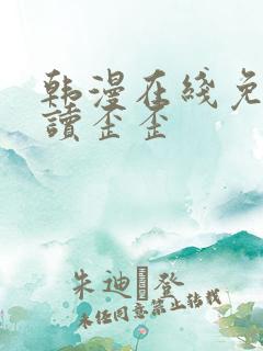 韩漫在线免费阅读歪歪