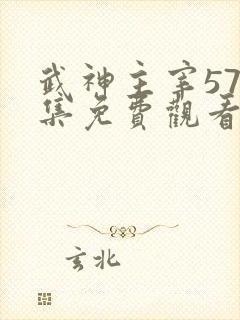 武神主宰576集免费观看