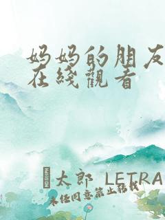 妈妈的朋友手机在线观看
