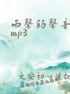雨声的声音音效mp3
